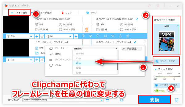 Clipchamp代替ソフトでフレームレート変更