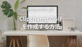 Clipchamp GIF 作成