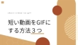 短い動画をGIFにする