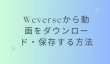 Weverseから動画をダウンロード