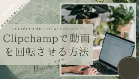 clipchamp 動画 回転