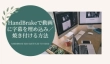 HandBrakeで動画に字幕を埋め込み