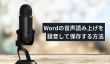 Wordの音声読み上げを録音