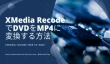 XMedia RecodeでDVDをMP4に変換
