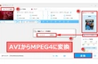 フリーソフト AVI MPEG4 変換