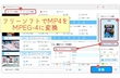 MP4をMPEG4に・MPEG4をMP4に変換するフリーソフトお薦め