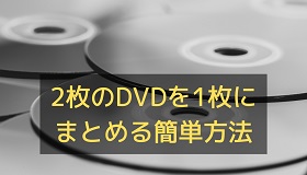 DVDまとめる