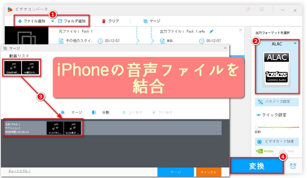 iPhoneの音声ファイルを結合する・繋げる方法「PC」