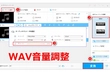 WAVファイルの音量を調整する方法