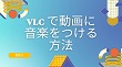 VLCで動画に音楽をつける