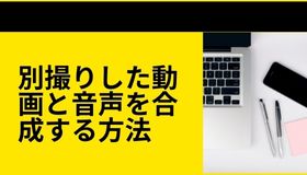 別撮りした動画と音声を合成する方法「PC/スマホ」