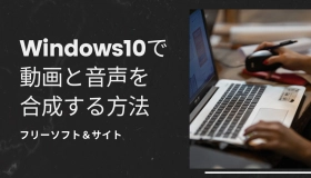 動画 音声 合成 windows10