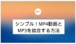 MP4動画とMP3を結合