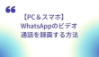 WhatsAppのビデオ通話を録画