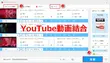 YouTube動画を結合する方法二つ