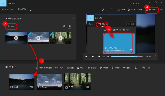 Windowsフォトで動画と動画を繋げる方法