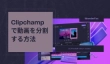 Clipchampで動画を分割