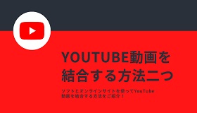 YouTube動画結合