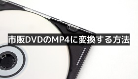 市販DVDをMP4に変換