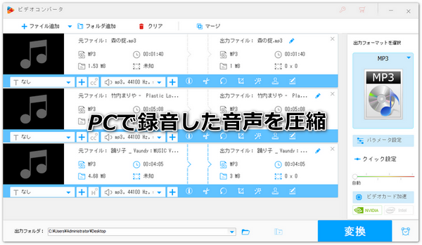 PC・スマホで録音した音声を圧縮