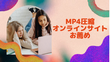 MP4圧縮オンラインサイトお薦め8選