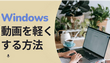 Windowsで動画を軽くする方法