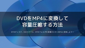 DVDをMP4に圧縮