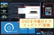 DVDを字幕付きで変換