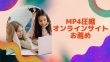 MP4圧縮サイト