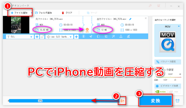 PCでiPhone動画を圧縮する