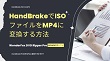 HandBrakeでISOをMP4に変換