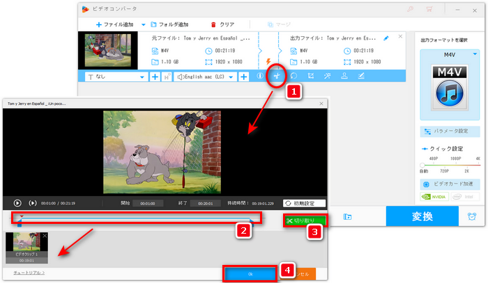 M4Vファイルをトリミングして、必要な部分だけを保留する