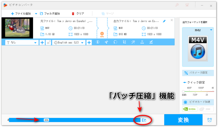 「バッチ圧縮」機能を利用して、M4Vファイルを一括圧縮