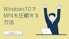 Windows10でMP4を圧縮