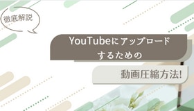 YouTubeにアップロードするために動画を圧縮する方法