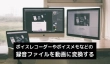 ボイスレコーダーやボイスメモ等の録音を動画に変換