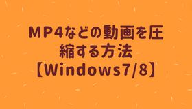 MP4などの動画を圧縮する方法【Windows7/8】