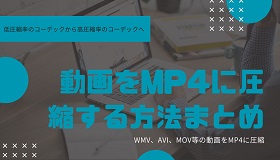 動画をMP4に圧縮