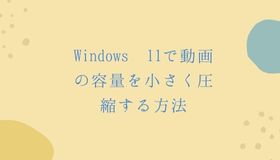 Windows 11で動画の容量を小さく圧縮する方法