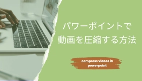 パワーポイント 動画 圧縮