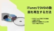 iTunesでDVDの動画を再生