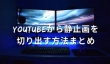 YouTubeから静止画を切り出す