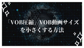 vob圧縮