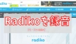 Radiko　録音