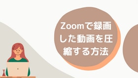 Zoomで録画した動画を圧縮する方法