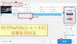 パソコンでYouTubeショート動画に音楽を付ける