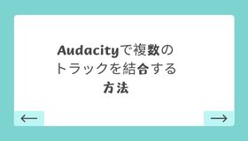 Audacityで複数のトラックを結合する方法