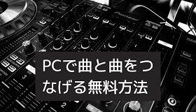 曲と曲を繋げる