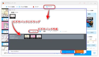 「マージ」編集で動画を繋げる