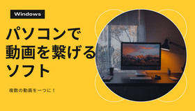 パソコンで動画を繋げる